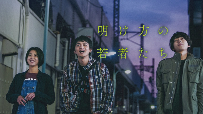 Amazon.co.jp: 明け方の若者たちを観るPrime Video