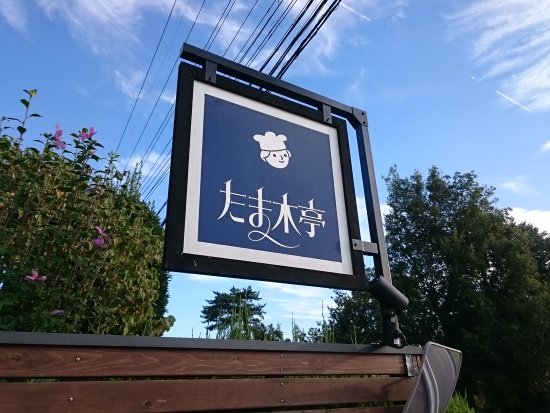 最高に美味しいパン屋さん たま木亭～!! : ええ街大阪うまいもん食べ歩き・呑み歩き