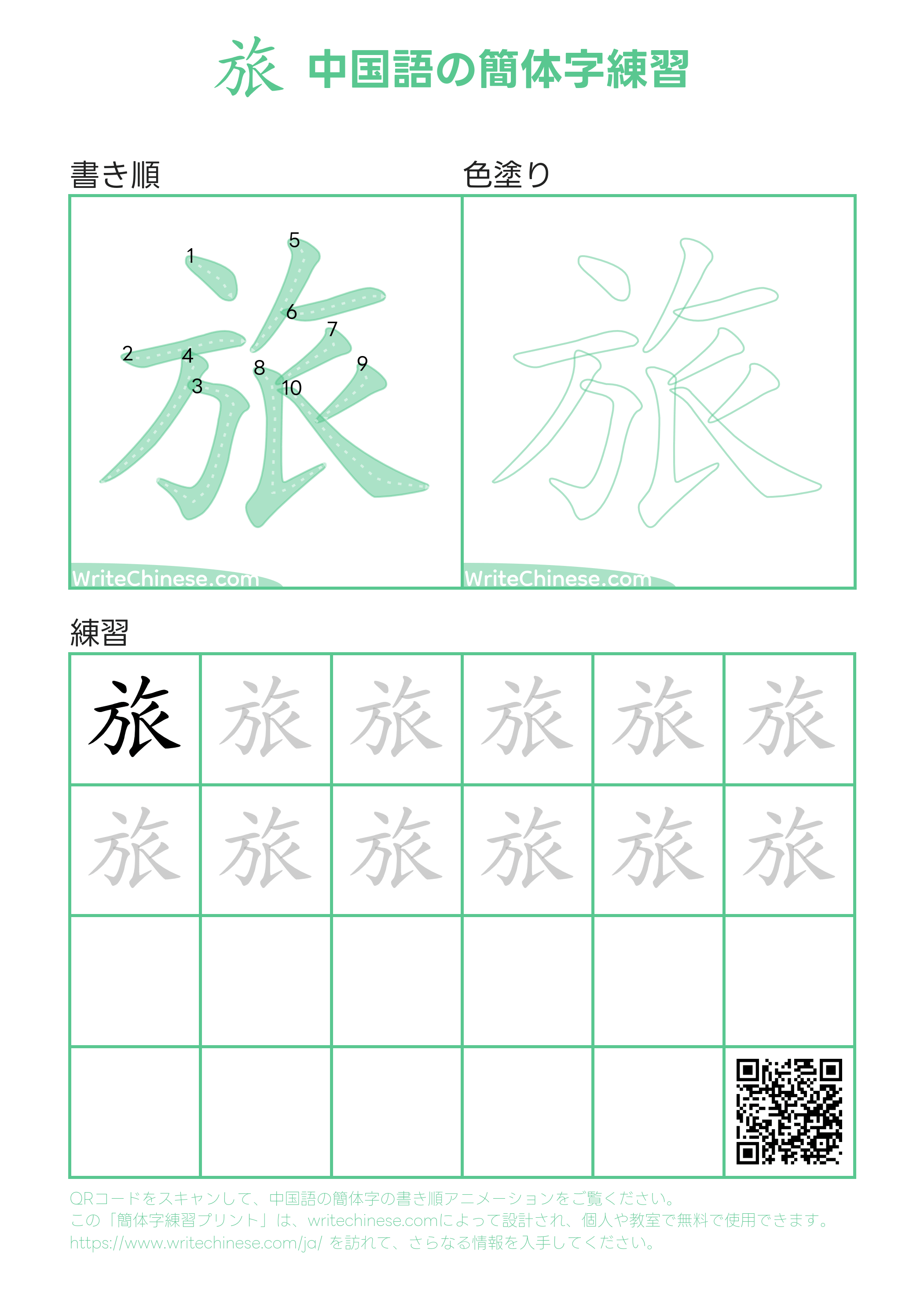 書道 「旅」の書き方とコツ＆手本動画 毛筆・大筆・楷書 松本松栄堂