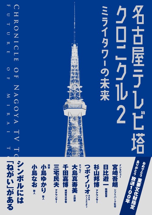名古屋テレビ塔の誕生 - 名古屋商工会議所のあゆみ名古屋商工会議所の沿革・歴史を紹介する「名古屋商工会議所のあゆみ」