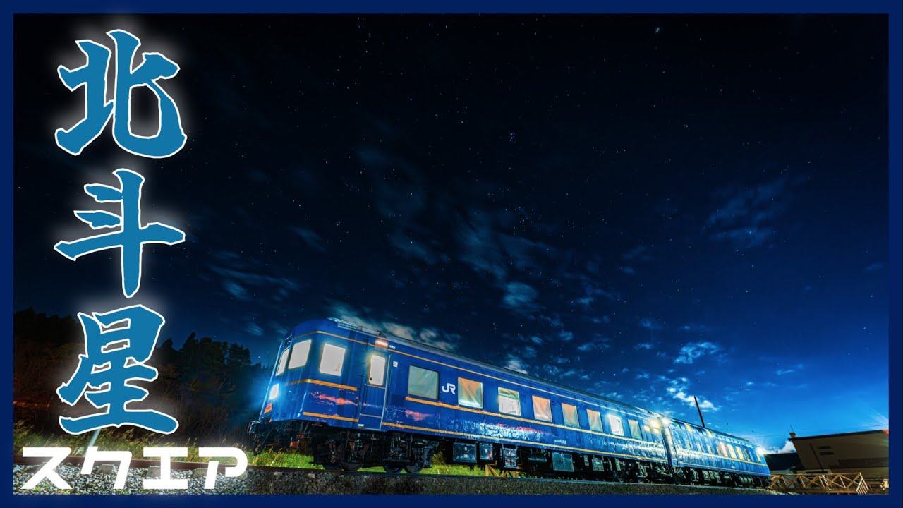 これは、エモい。かつての寝台特急「北斗星」が宿泊施設になって帰ってきた！ 北斗星スクエアPREZO プレゾ-