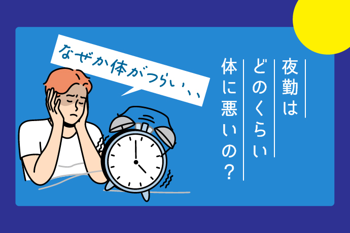 看護師の夜勤がきつい理由｜夜勤なしの職場から夜勤時の生活リズムの整え方まで解説！ | サービス付き高齢者向け住宅の学研ココファン