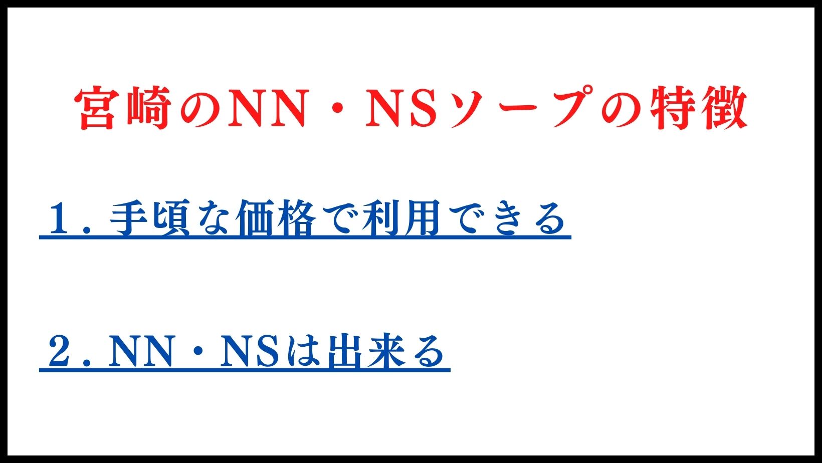 宮崎でNS・NNできるソープは2店舗！ココを選べばナマを楽しめる！ | 珍宝の出会い系攻略と体験談ブログ