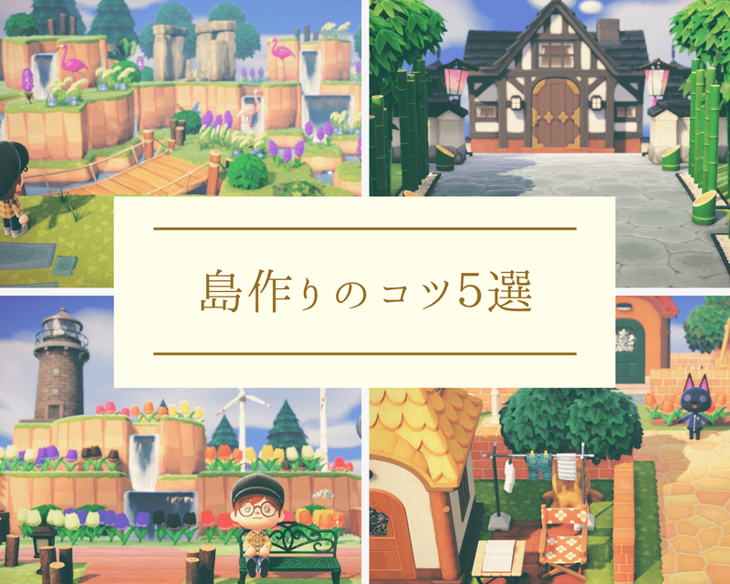 あつ森 更地に戻す方法！かかる時間と費用と効率の良いやり方 更地からのデメリットやコツも紹介！ゆめぐさの森