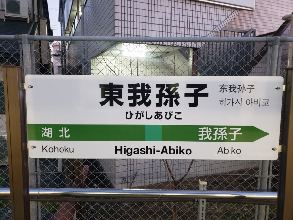 ＪＲ成田線 我孫子－成田 東我孫子駅 ホームメイト