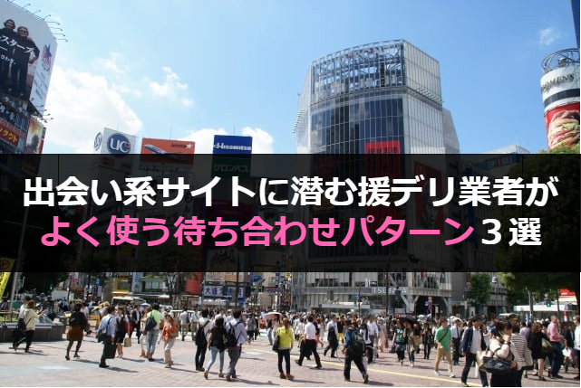 出会い系の割り切り嬢との失敗談【援デリ業者でした】 | 出会い系hack〜ヤレた100の実体験〜