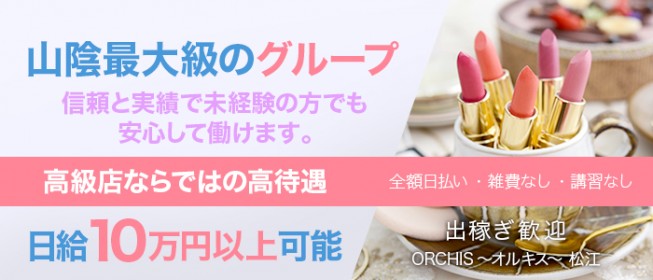 ORCHIS～オルキス～ 松江（オルキスマツエ）［松江 高級デリヘル］｜風俗求人【バニラ】で高収入バイト