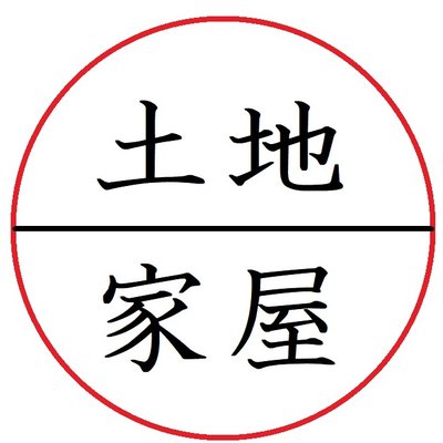 2015「今年の漢字」は「安」に決定、とにかく明るい安村「安心してください」 | リセマム