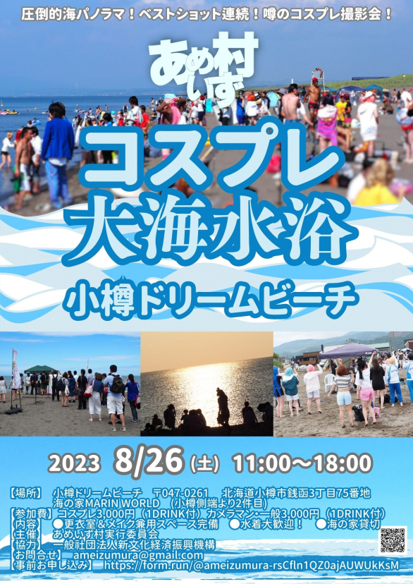 小樽ドリームビーチ ～風は北へ。～