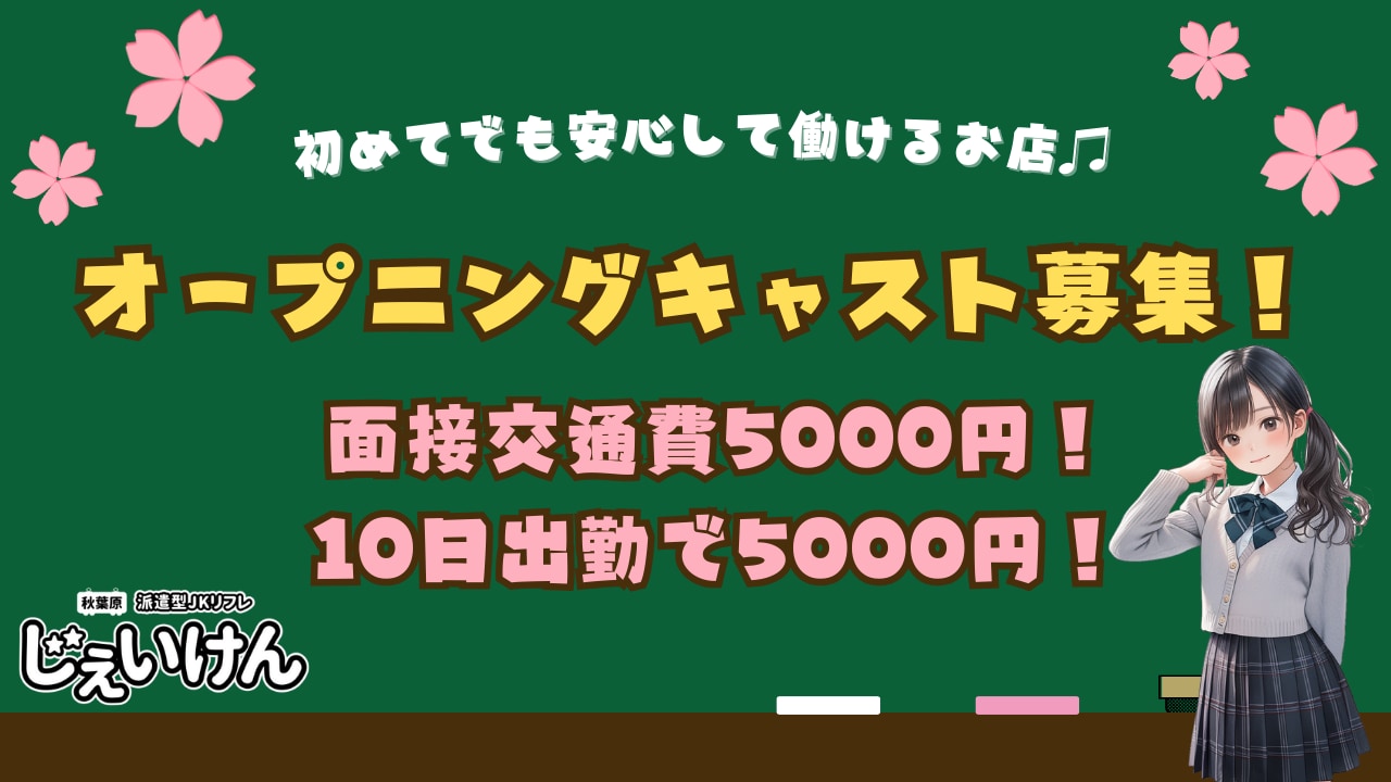 じぇいけん』はこんなお店 | 池袋派遣型JKリフレ