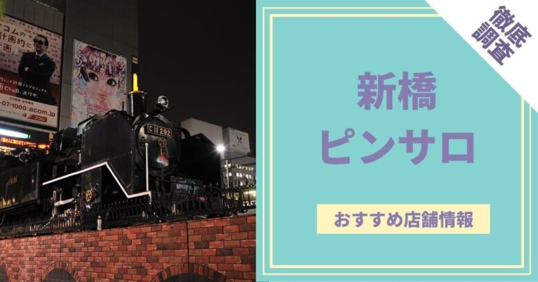 新橋の風俗店おすすめランキングBEST10【2023年最新】