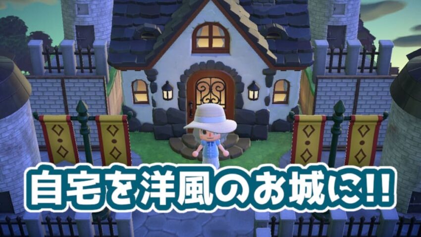 あつ森 リフォームの外観の種類一覧とやり方 あつまれどうぶつの森- ゲームウィズ