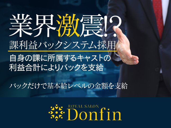 北千住Donfinのキャスト求人情報！ラウンジの店舗情報はラウンジドットコムを読めばわかる！