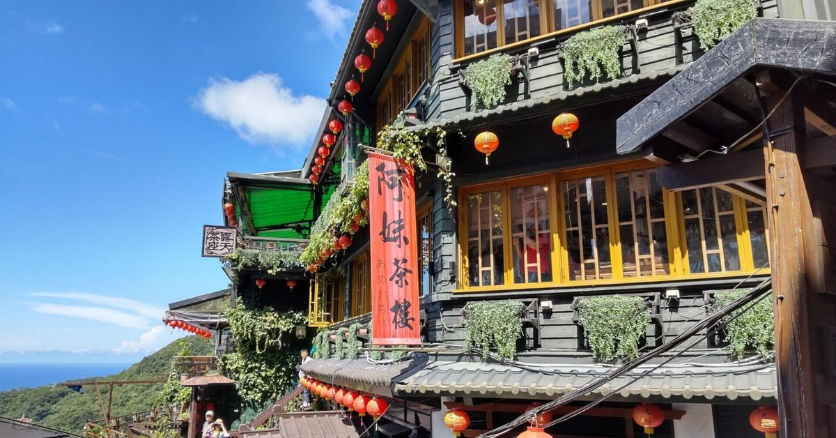 基隆山台湾 九份を見下ろす360度の展望台に登ってみよう！ - コモ子のやまたび北海道