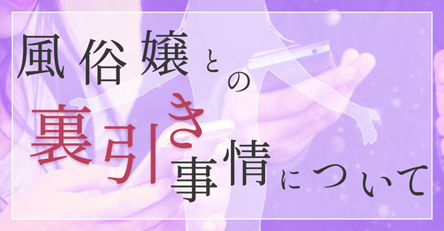 風俗裏引きマニュアル】太客を絶対にバレずに裏引きする方法（デリヘル/ソープ/ヘルス）｜パパ活プロデューサー