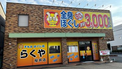 りらくる 葛城店|【個人事業主】収入最高3,510円(60分)☆平均33万円！集客数年間530万人|[葛城市]の柔道整復師・あん摩マッサージ指圧師(パート・アルバイト)の求人・転職情報  |