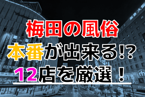 大阪で本番・基盤・円盤・NN/NSできる風俗はデリヘル・ホテヘル！全30店の口コミ・評判を解説！ - 風俗本番指南書