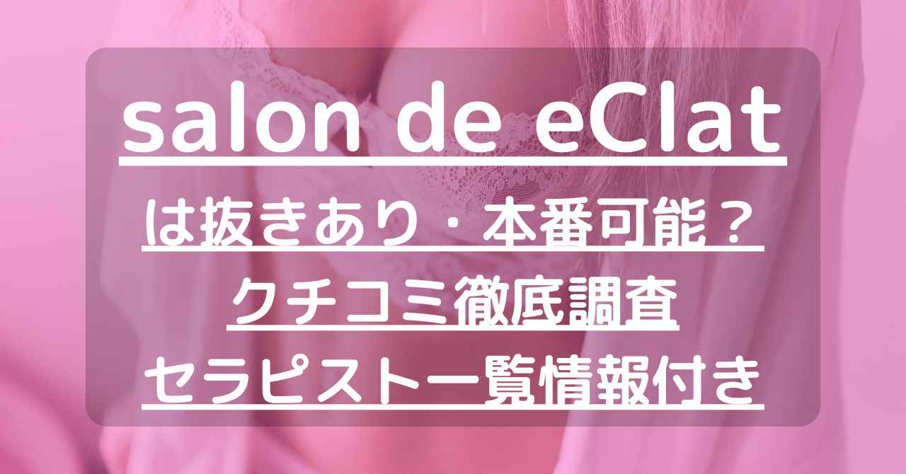 シャノワール体験談】むにゅっと喰いこむマイクロビキニからの抜き・本番検証レポート[92点]新宿メンズエステ Chat Noir