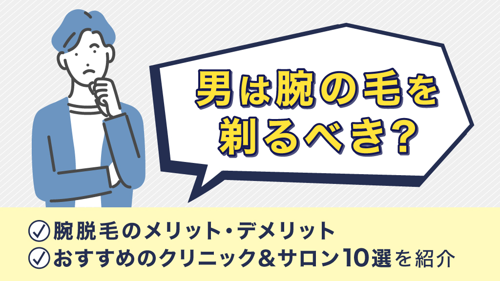 脱毛の種類】効果の違いやメリット・デメリットを比較して解説 - 【東京4院・大阪3院】美容皮膚科フェミークリニック