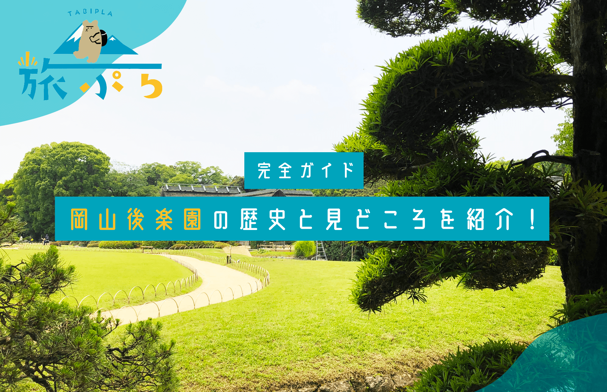 四季折々の絶景に出会える「岡山後楽園」の観光ガイドGOOD LUCK TRIP