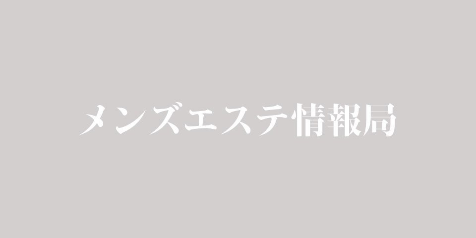 北海道・東北】メンズエステおすすめ情報 | エステ魂