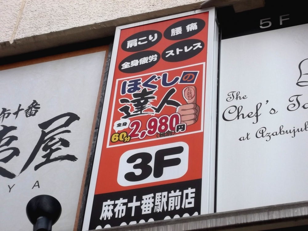 ほぐしの達人麻布十番店（港区麻布十番） | エキテン