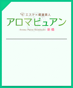 艶島らむさん - アロマピュアン新橋 - エステの達人（新橋エリア）