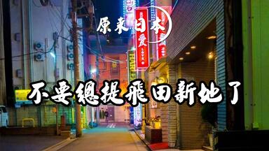 日本最大級の遊郭の建物が今も150軒以上残る「飛田新地」に行ってきました - GIGAZINE