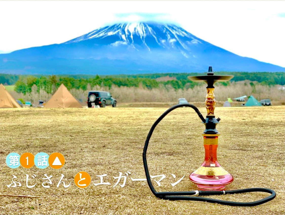 キャンプでシーシャをしてみて気付いた４つの発見いーまキャンプ