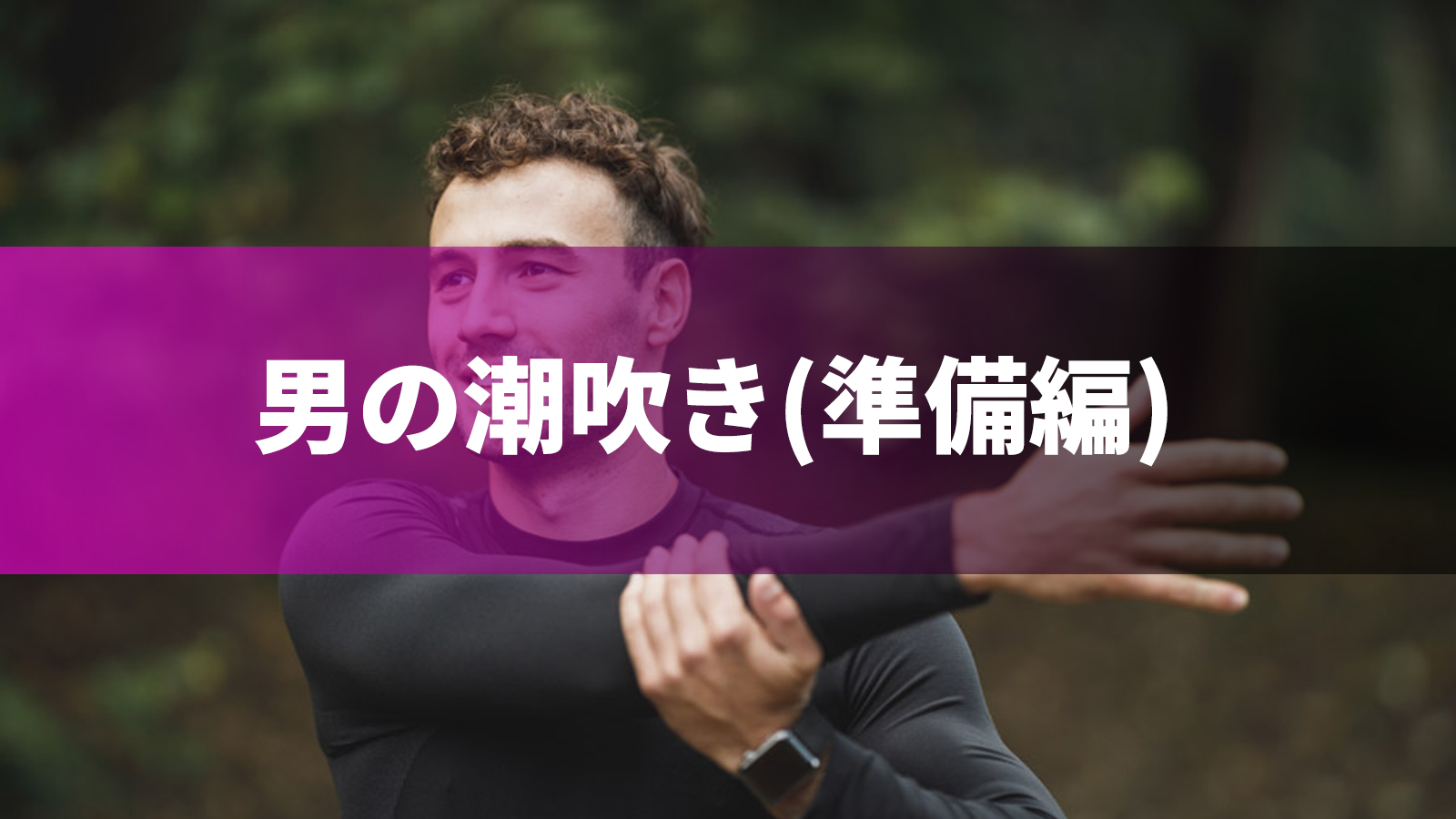 男の潮吹き」は気持ちいい？射精障害やEDなどの危険性も徹底解説【医師監修】 | 新橋ファーストクリニック【公式】