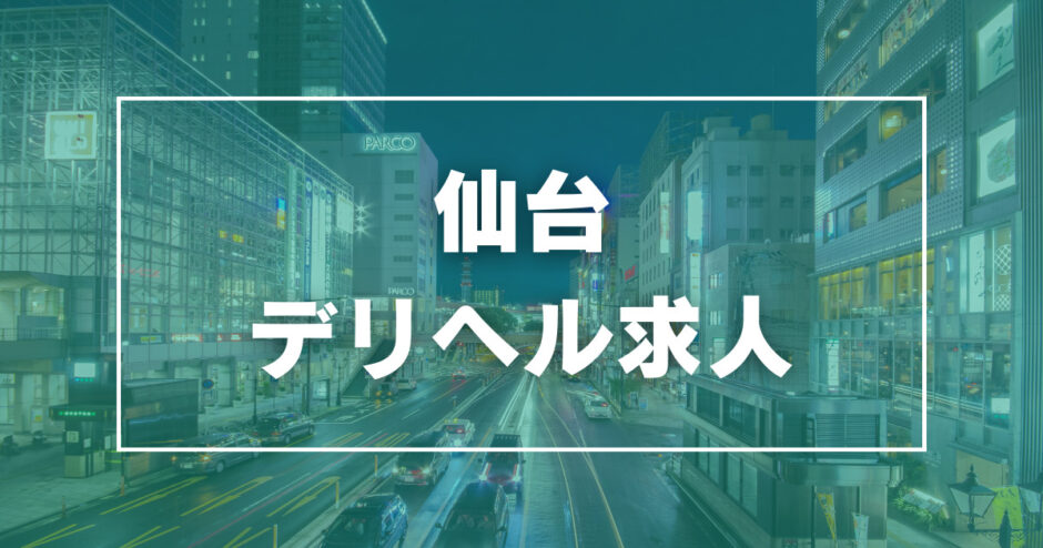 宮城の風俗男性求人・バイト【メンズバニラ】