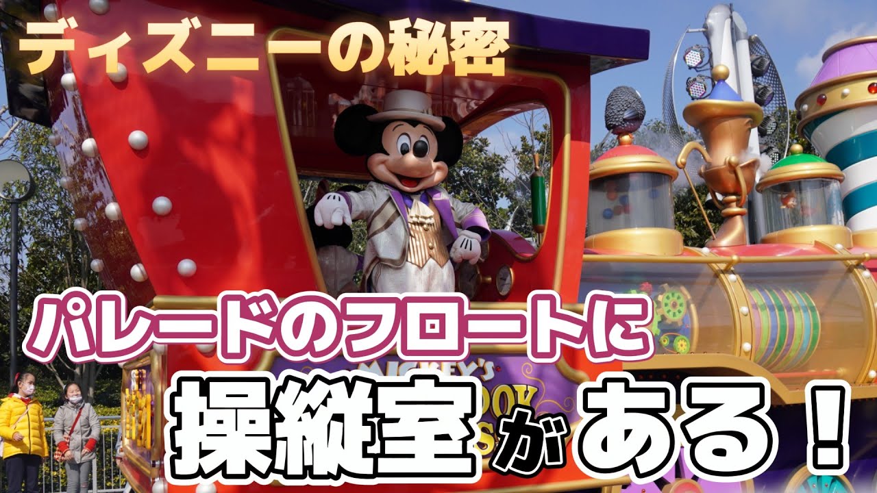 ディズニーパレードの秘密：フロートに操縦席が入っている - YouTube