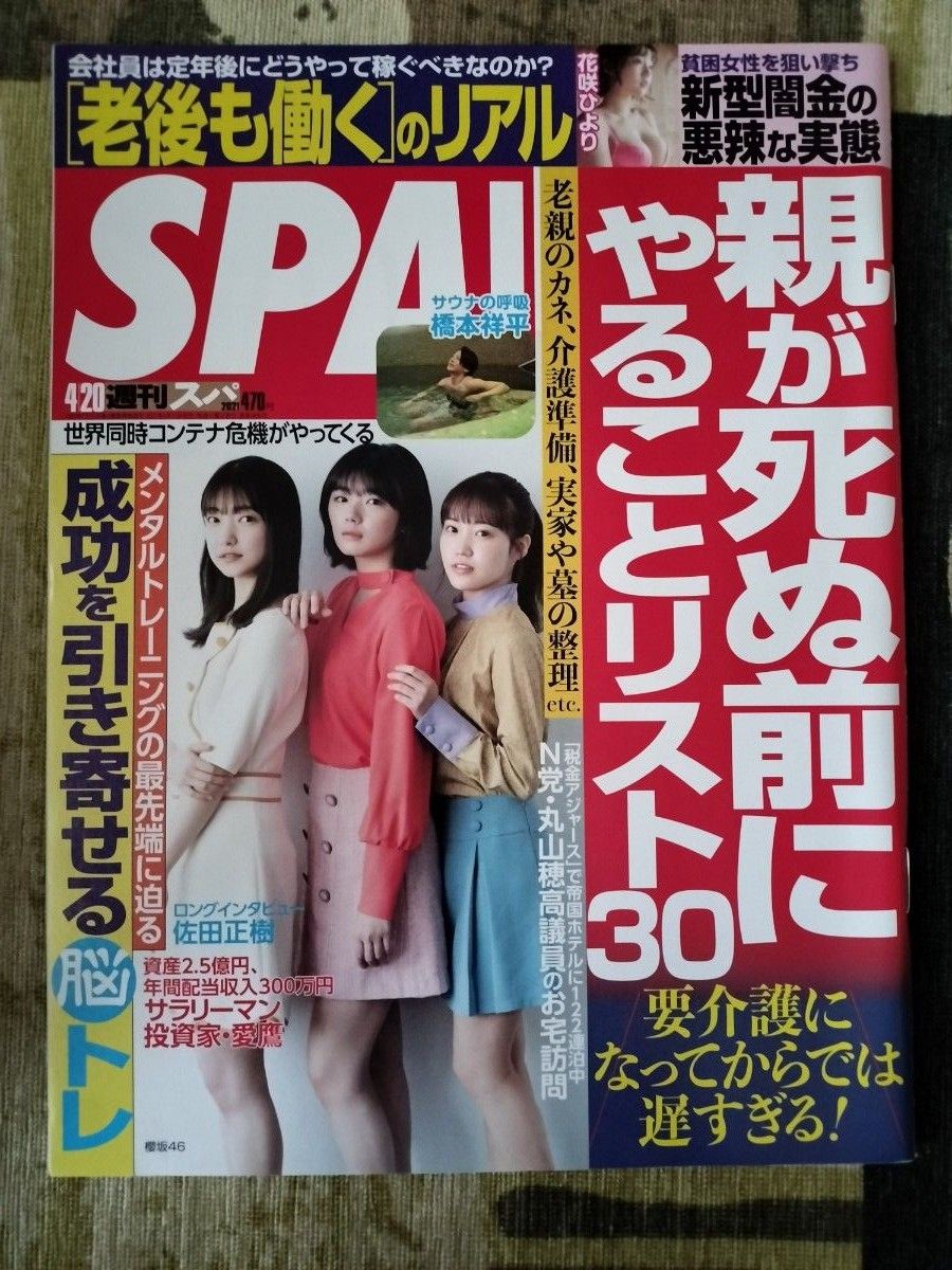 週刊SPA!』福山雅治 × 吉田豪