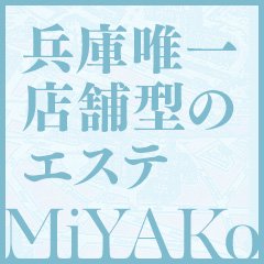 公式】プレミアム エステ MiYAKoの男性高収入求人 -