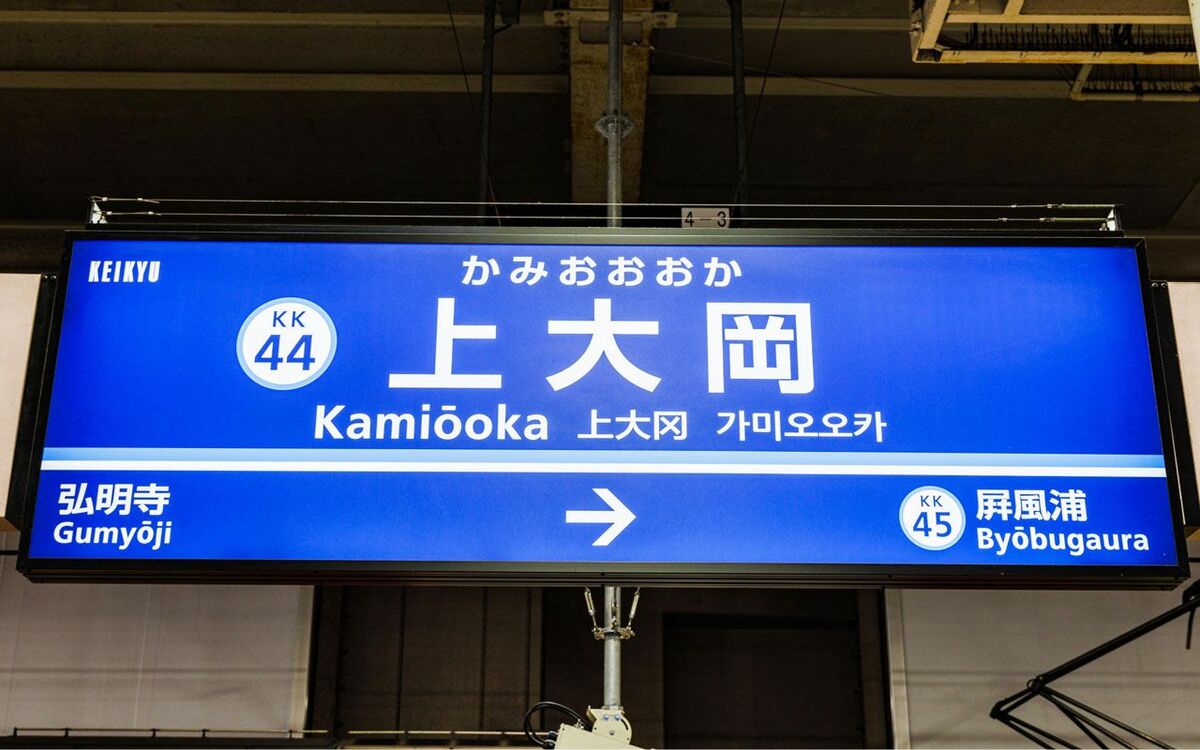 5ページ目)【横浜副都心】上大岡駅周辺の見どころ｜京急線・市営地下鉄の交通拠点 | 文春オンライン