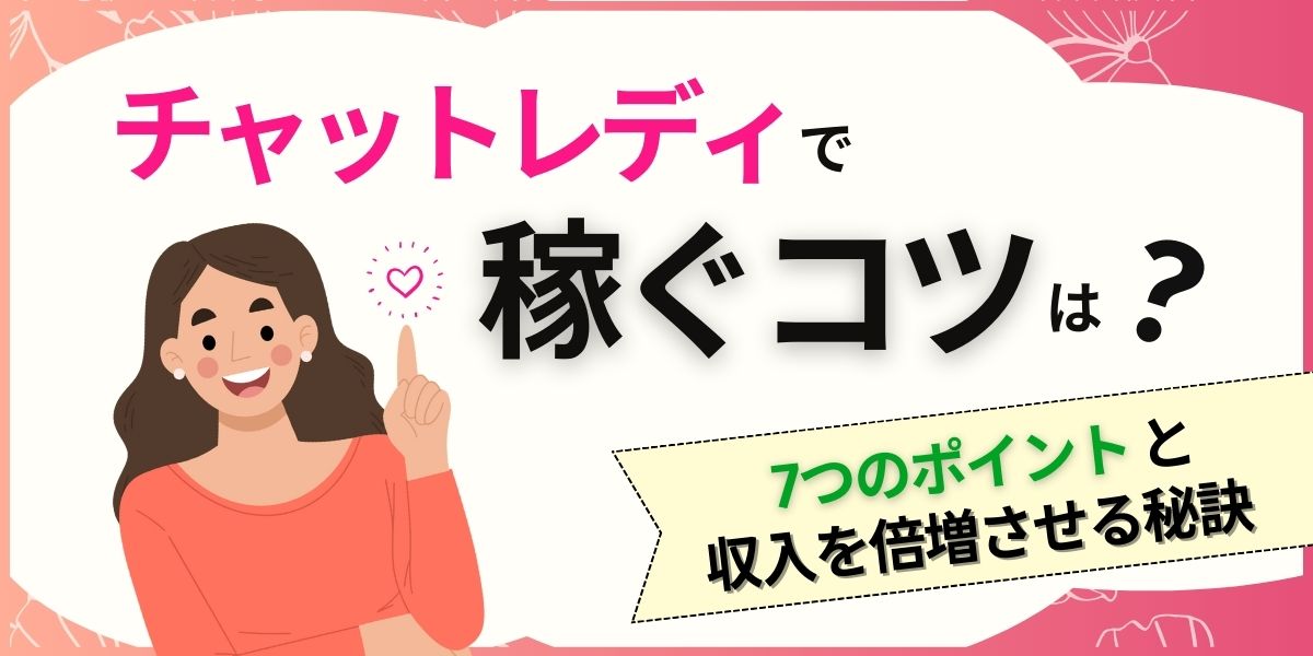 チャットレディの平均時給や月収は？現役チャットレディが時給をあげるコツも解説！ - チャトレハック