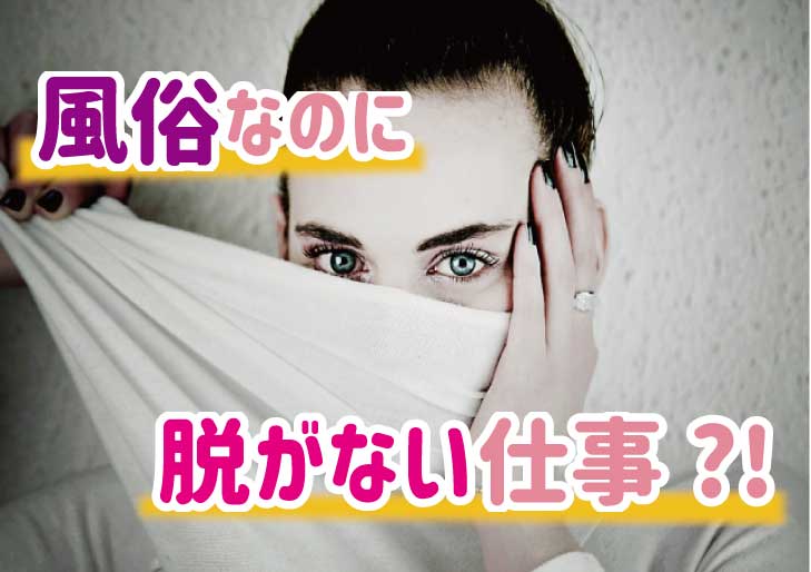 沼津・富士・御殿場で脱がないお仕事の風俗求人｜高収入バイトなら【ココア求人】で検索！