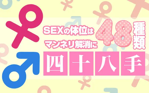 大江戸48手全パターン紹介乱れ牡丹、千鳥の曲ってどんな体位？ | ランドリーボックス