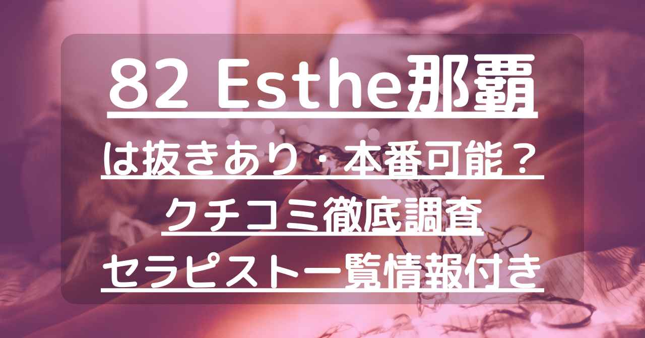 82 Esthe (ハニーエステ)