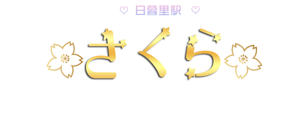 日暮里駅 さくらリラクゼーション