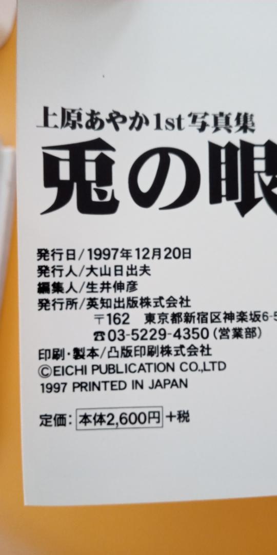 Bibian 比比昂- 【希少本】上原あやか1st 写真集兎の眼英知出版1997年平成9年12月20日発行撮影前場輝夫EICHI