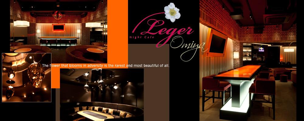 Night Cafe Leger(レジェ 大宮) さいたま市大宮区仲町