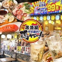 居酒屋それゆけ！鶏ヤロー！立川店（地図/立川/居酒屋） - 楽天ぐるなび