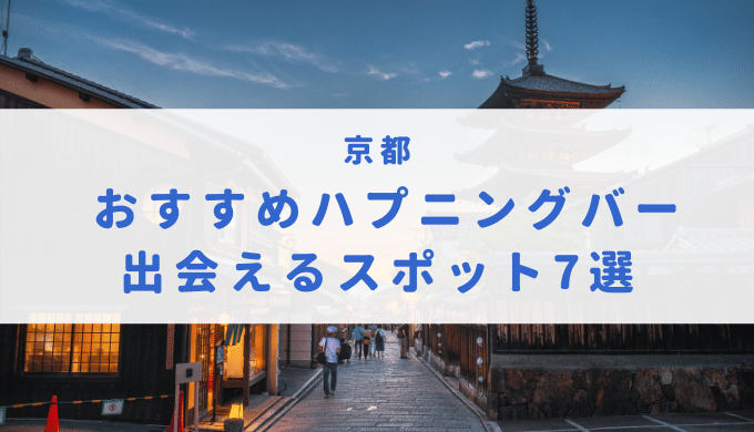 京都の風俗街・風俗スポットおすすめ9選！エリア別の魅力や特徴を解説｜風じゃマガジン