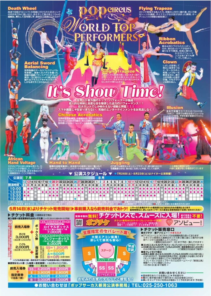 ポップサーカス 新潟公演 前売入場券