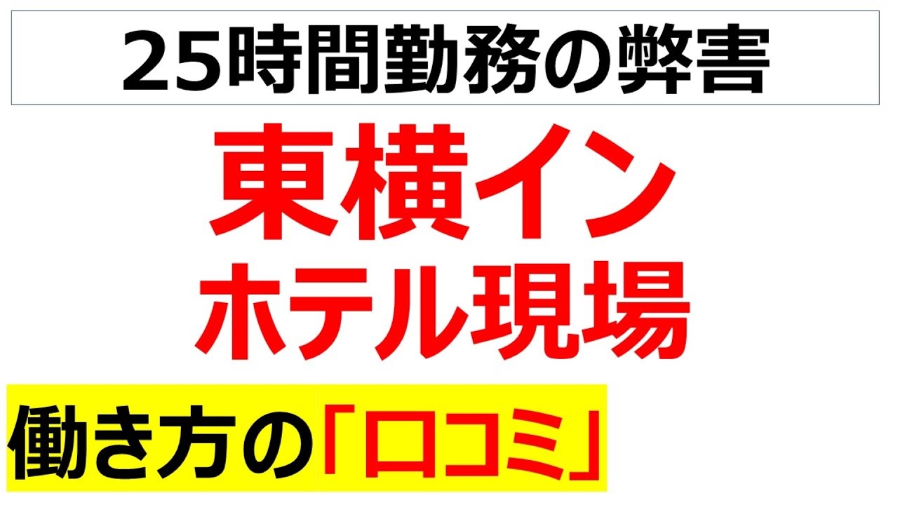 東横インの清掃バイトの評判は？きつい？実際に働いてみた大学生に聞いてみた！！｜t-news