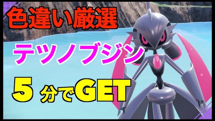 ポケモンSV テツノカイナの色違い、 入手方法と実装状況 スカーレット・バイオレット– 攻略大百科