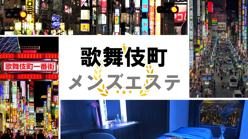 新宿メンズエステ【歌舞伎蝶】 | 新宿で２４時間営業のアロマエステ SP版