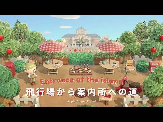 あつ森01 オシャレな島の入り口『案内所と飛行場が近い入口レイアウト』まとめました。 島クリエイター