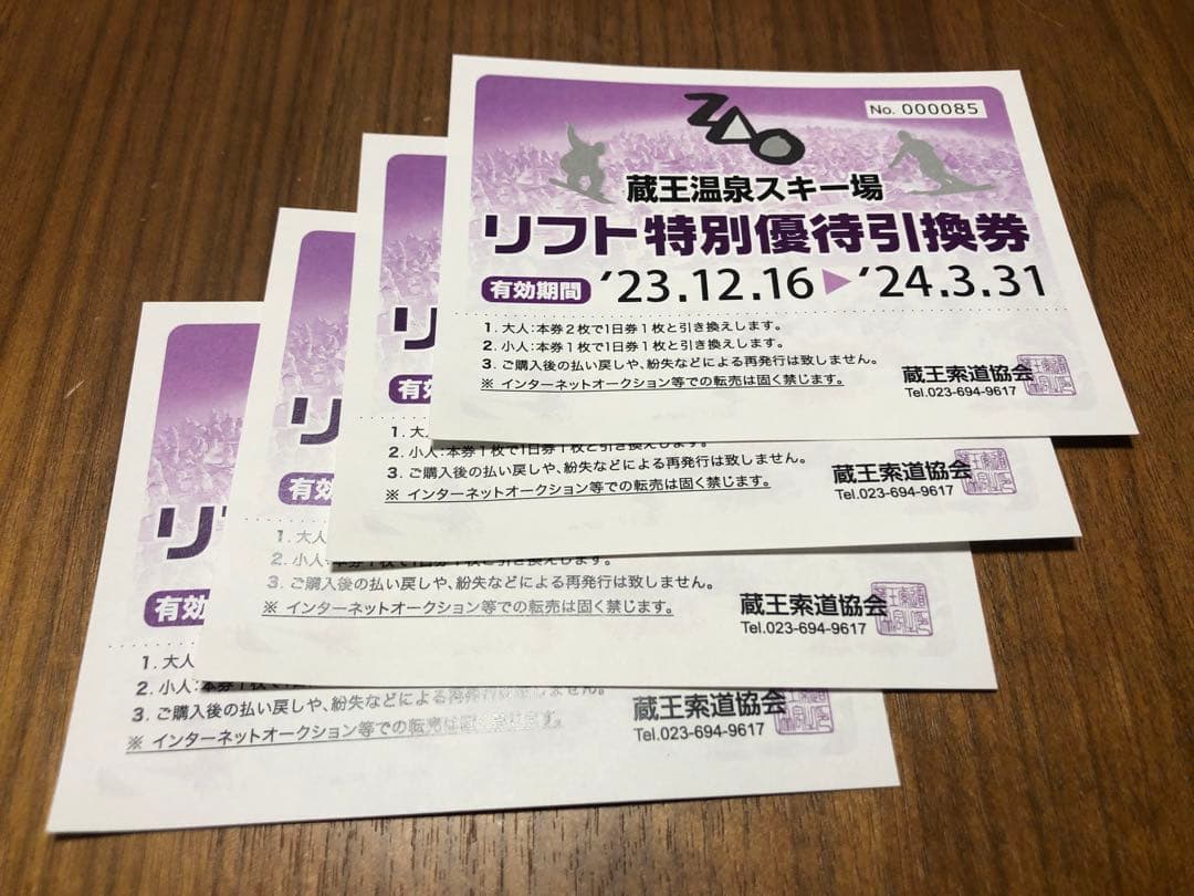 スキー場リフト券 1日券 2枚セット 格安！！山形蔵王温泉スキー場